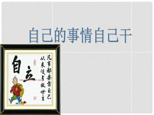 七年级政治下册 第二单元 第三课 第1框 人生自己的事自己干课件 新人教版