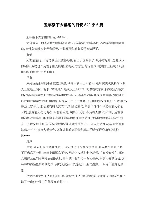 五年级下大暴雨的日记500字6篇