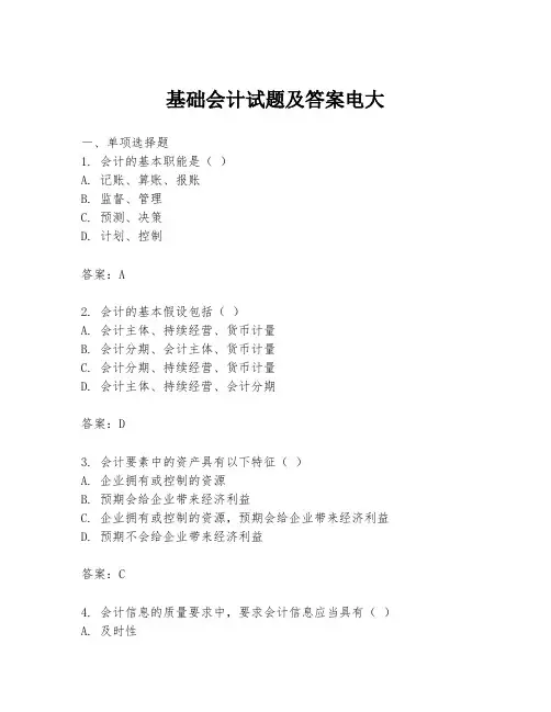 基础会计试题及答案电大