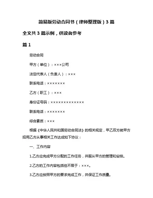 简易版劳动合同书(律师整理版)3篇