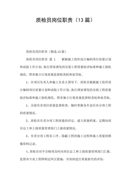 质检员岗位职责(13篇)