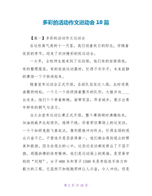 多彩的活动作文运动会10篇