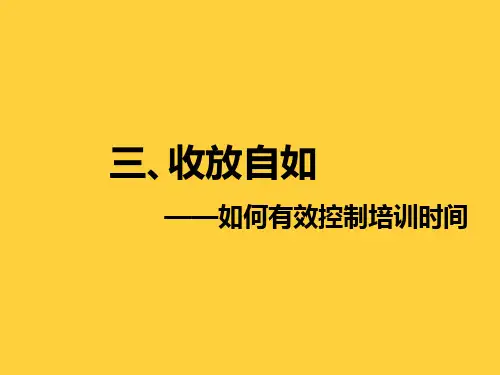 培训师培训之控场技巧
