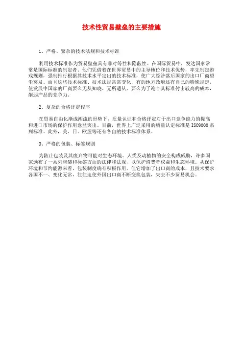 技术性贸易壁垒的主要措施