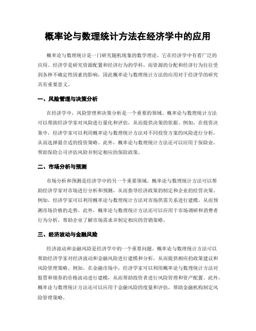 概率论与数理统计方法在经济学中的应用
