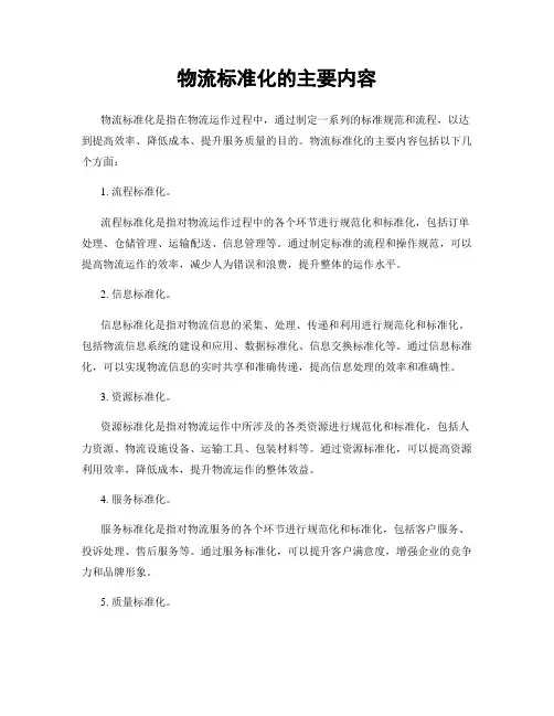 物流标准化的主要内容