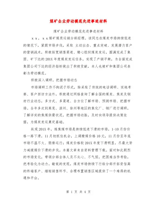 煤矿企业劳动模范先进事迹材料【可编辑版】