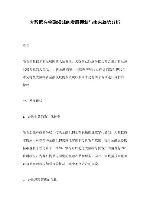 大数据在金融领域的发展现状与未来趋势分析