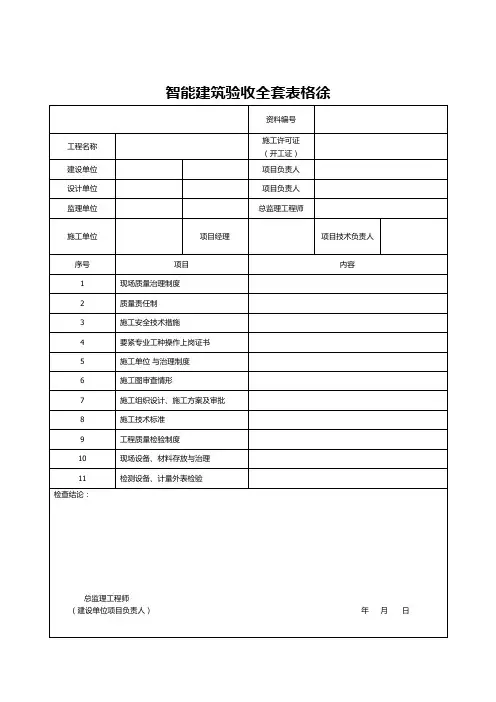 智能建筑验收全套表格徐