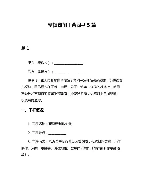 塑钢窗加工合同书5篇