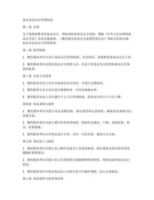 保证食品安全管理制度