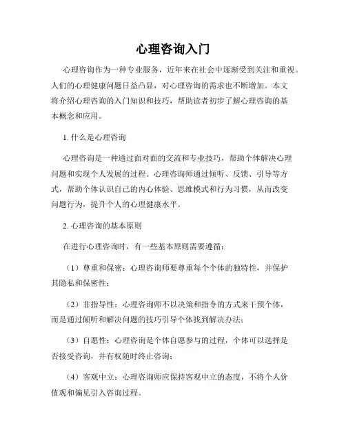 心理咨询入门