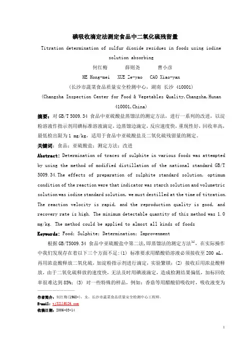碘吸收滴定法测定食品中二氧化硫残留量