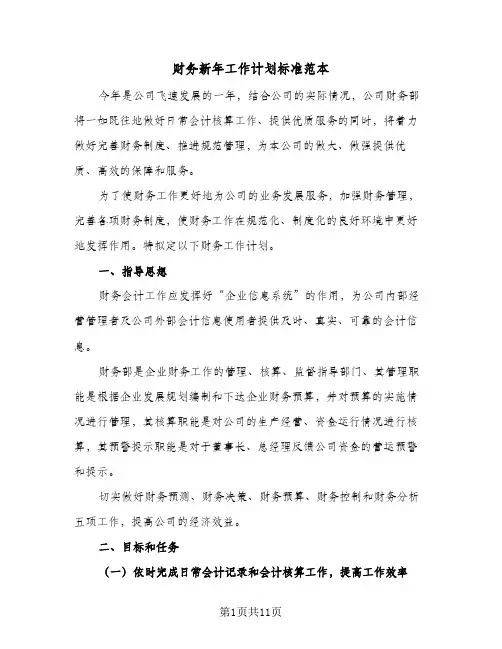 财务新年工作计划标准范本（四篇）