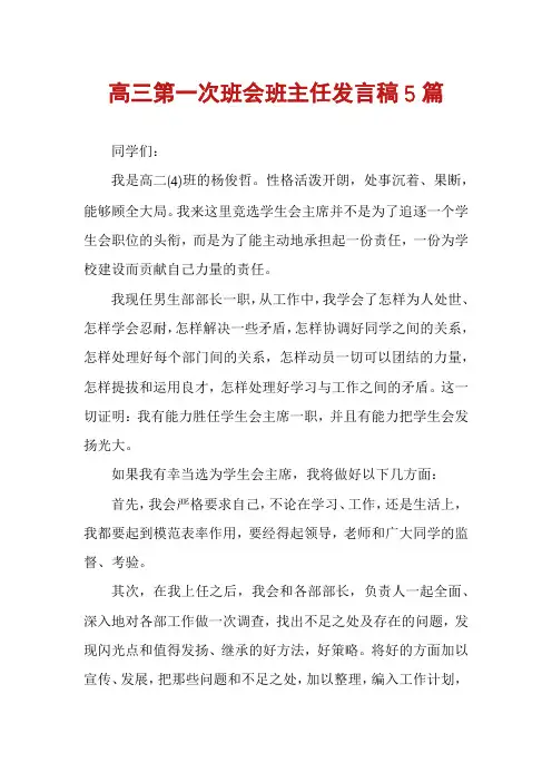 高三第一次班会班主任发言稿5篇