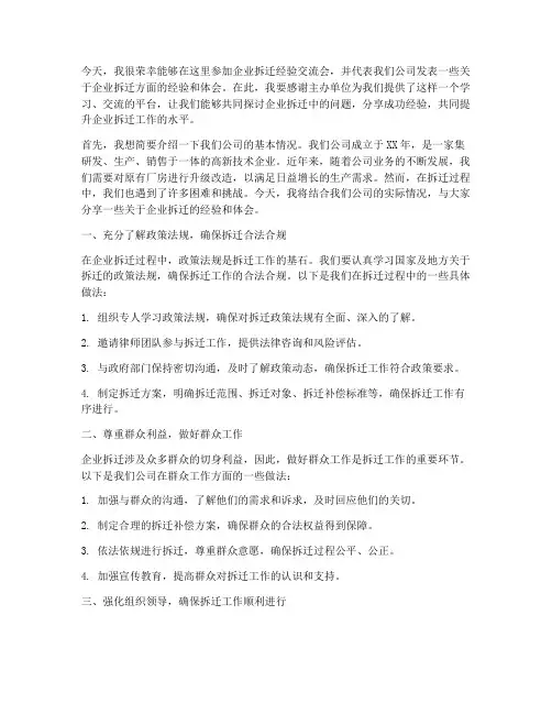 企业拆迁经验交流会发言稿