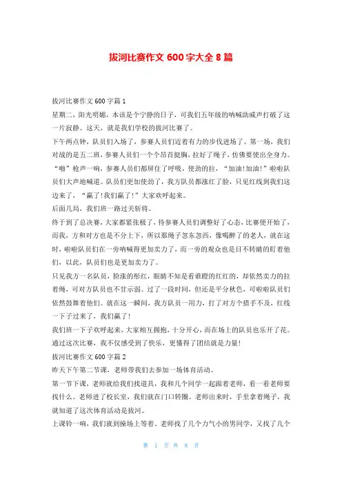 拔河比赛作文600字大全8篇