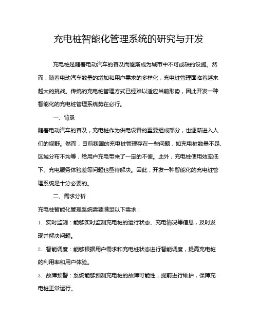 充电桩智能化管理系统的研究与开发