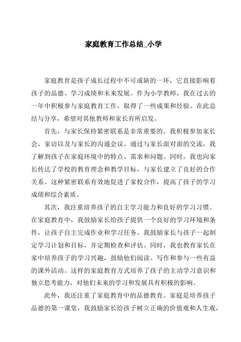 家庭教育工作总结_小学