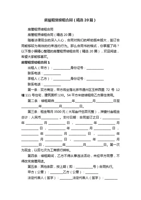 房屋租赁续租合同（精选20篇）