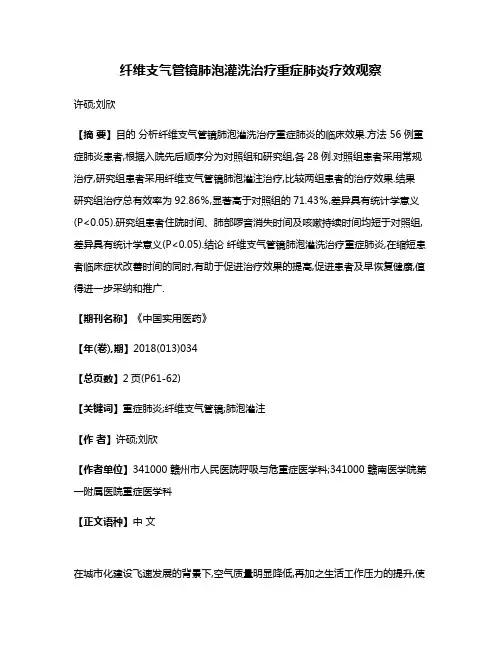 纤维支气管镜肺泡灌洗治疗重症肺炎疗效观察