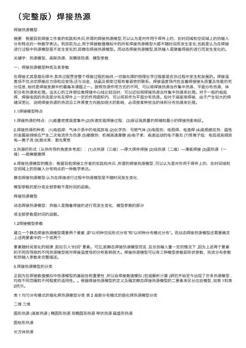 （完整版）焊接热源