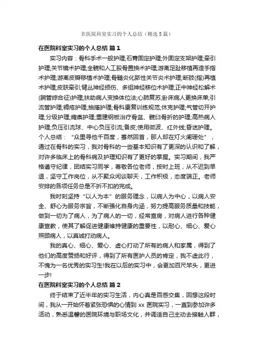 在医院科室实习的个人总结（精选5篇）