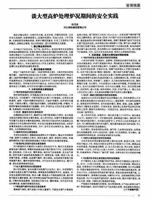 谈大型高炉处理炉况期间的安全实践