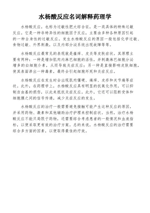 水杨酸反应名词解释药理学