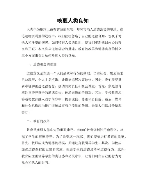 唤醒人类良知
