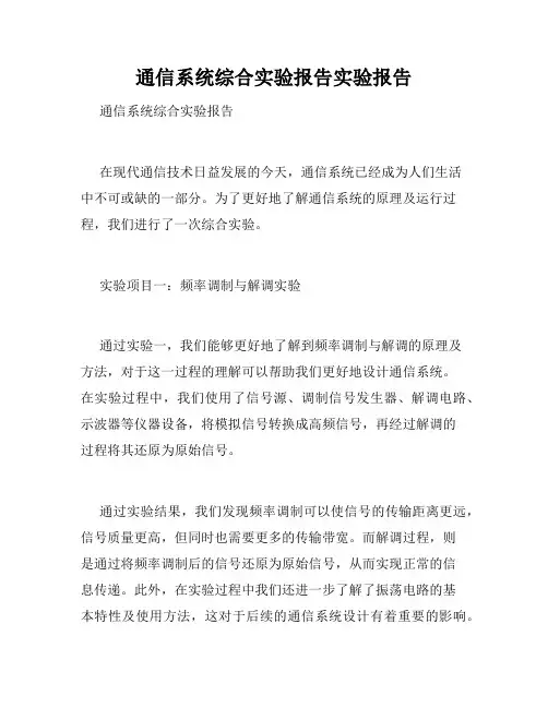 通信系统综合实验报告实验报告