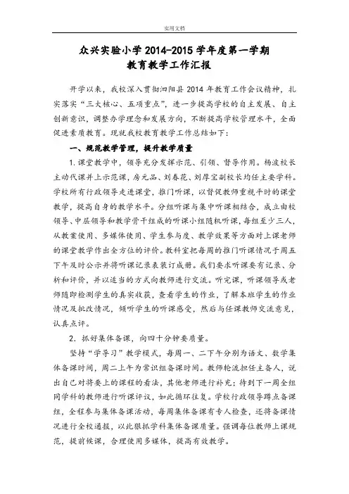 众兴实验小学教育教学视导工作汇报