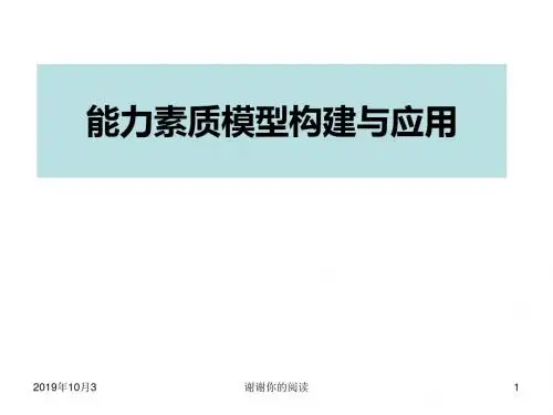 能力素质模型教材.ppt