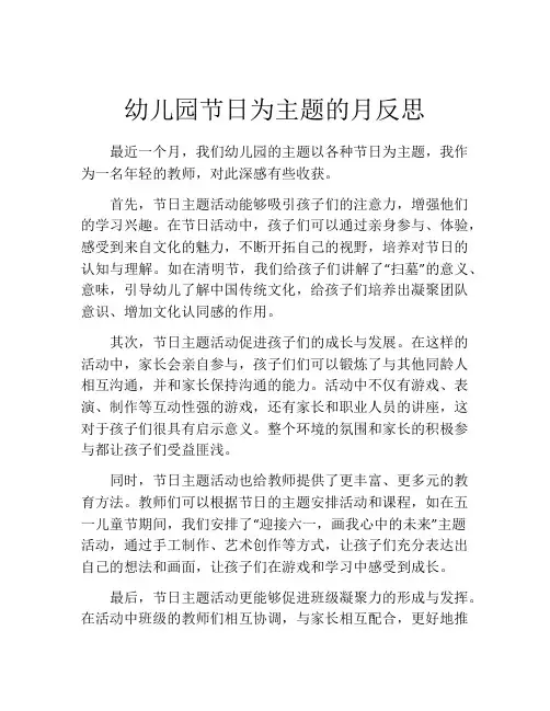 幼儿园节日为主题的月反思