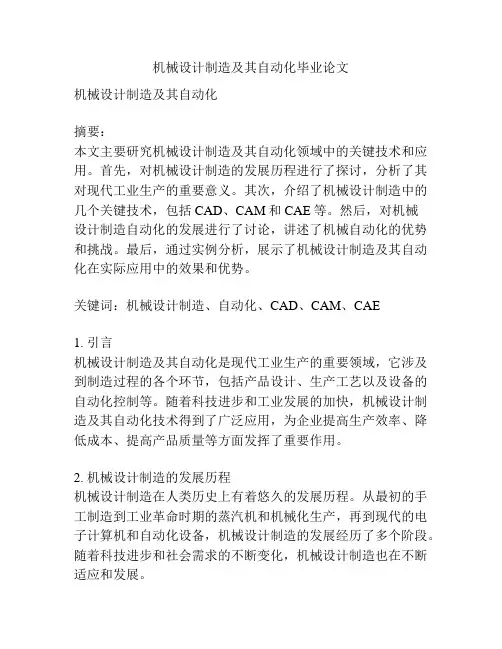 机械设计制造及其自动化毕业论文