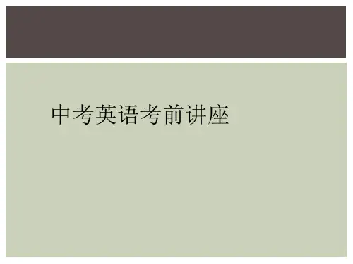 中考英语考前讲座