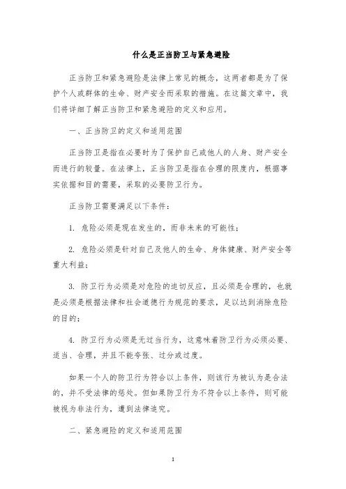 什么是正当防卫与紧急避险