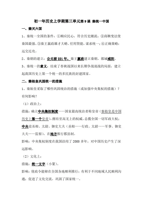 初一年历史上学期第三单元第9课 秦统一中国