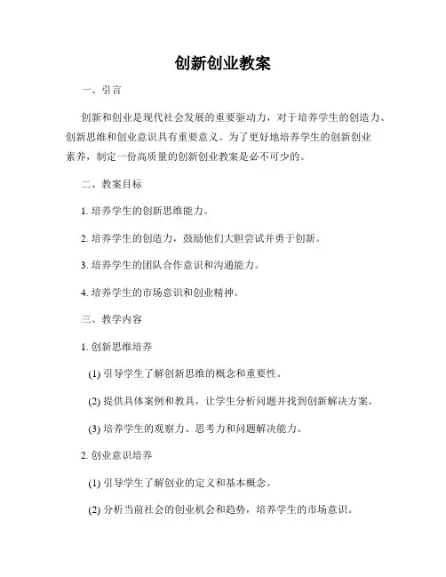 创新创业教案