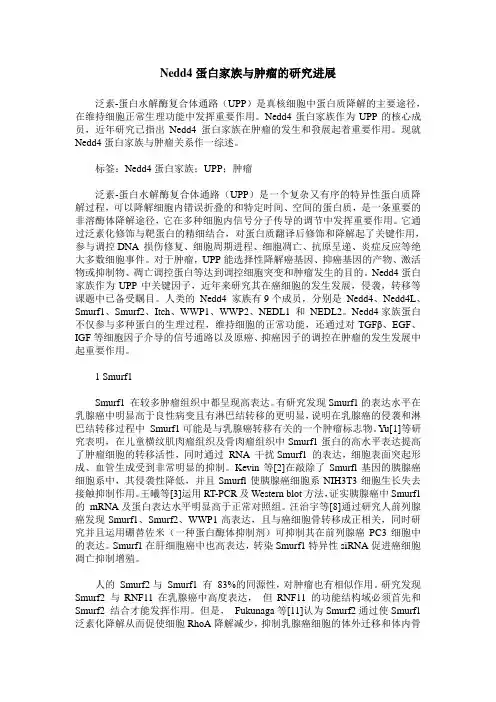 Nedd4蛋白家族与肿瘤的研究进展