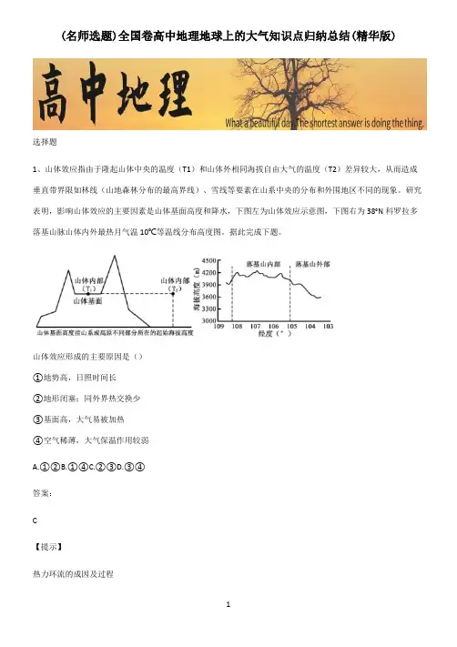 全国卷高中地理地球上的大气知识点归纳总结(精华版)