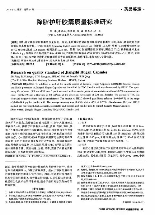 降脂护肝胶囊质量标准研究
