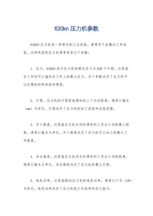 630kn压力机参数