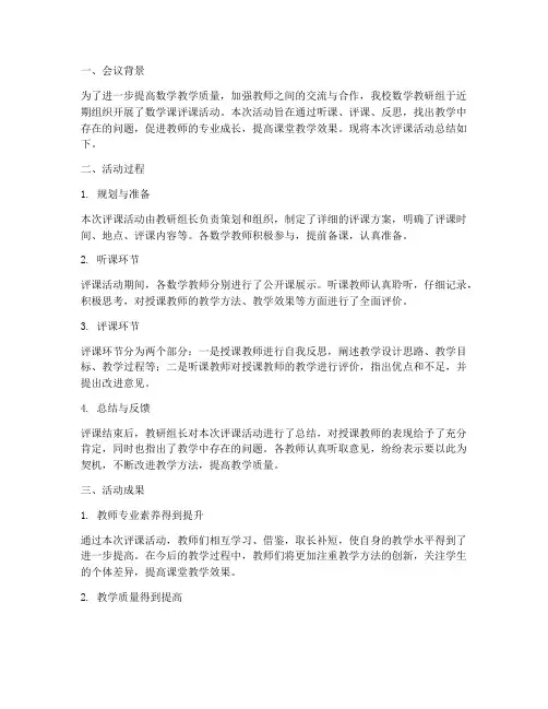 数学课教研组评课总结
