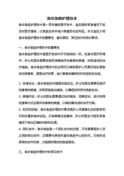 急诊急救护理技术