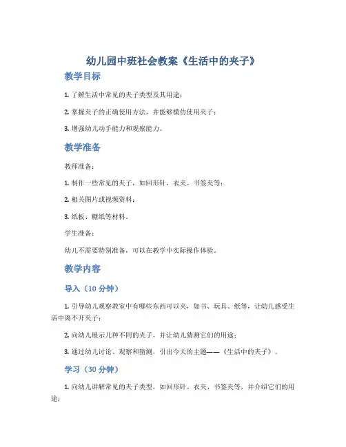 幼儿园中班社会教案《生活中的夹子》