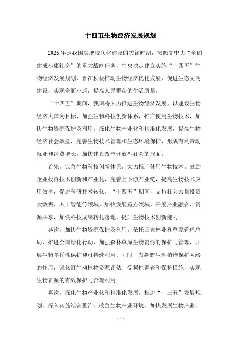 十四五生物经济发展规划
