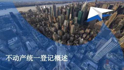 不动产统一登记概述ppt课件