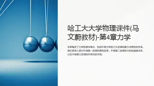 哈工大大学物理课件(马文蔚教材)-第4章力学