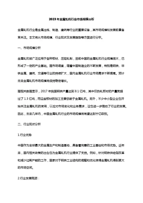 2023年金属轧机行业市场规模分析